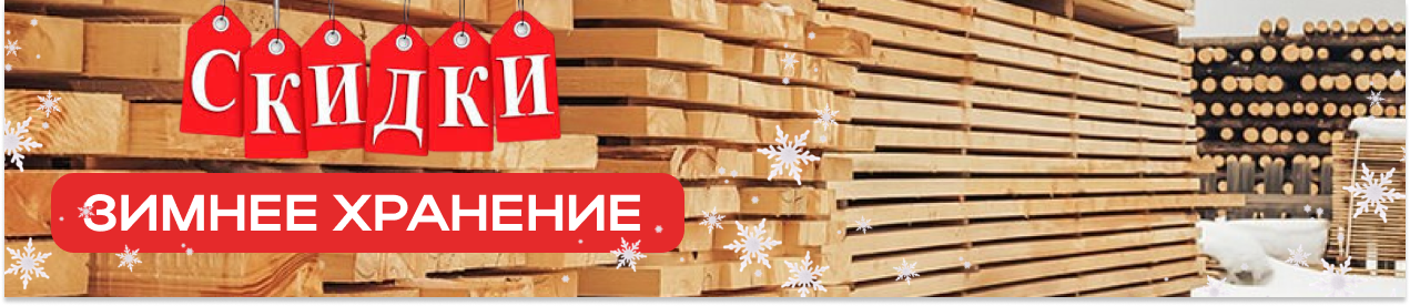 ЗАФИКСИРУЙТЕ ЗИМНЮЮ ЦЕНУ НА ПИЛОМАТЕРИАЛЫ ДО КОНЦА МАЯ