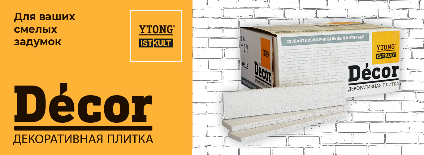 Пополнение ассортимента декоративной плиткой YTONG / ISTKULT Décor