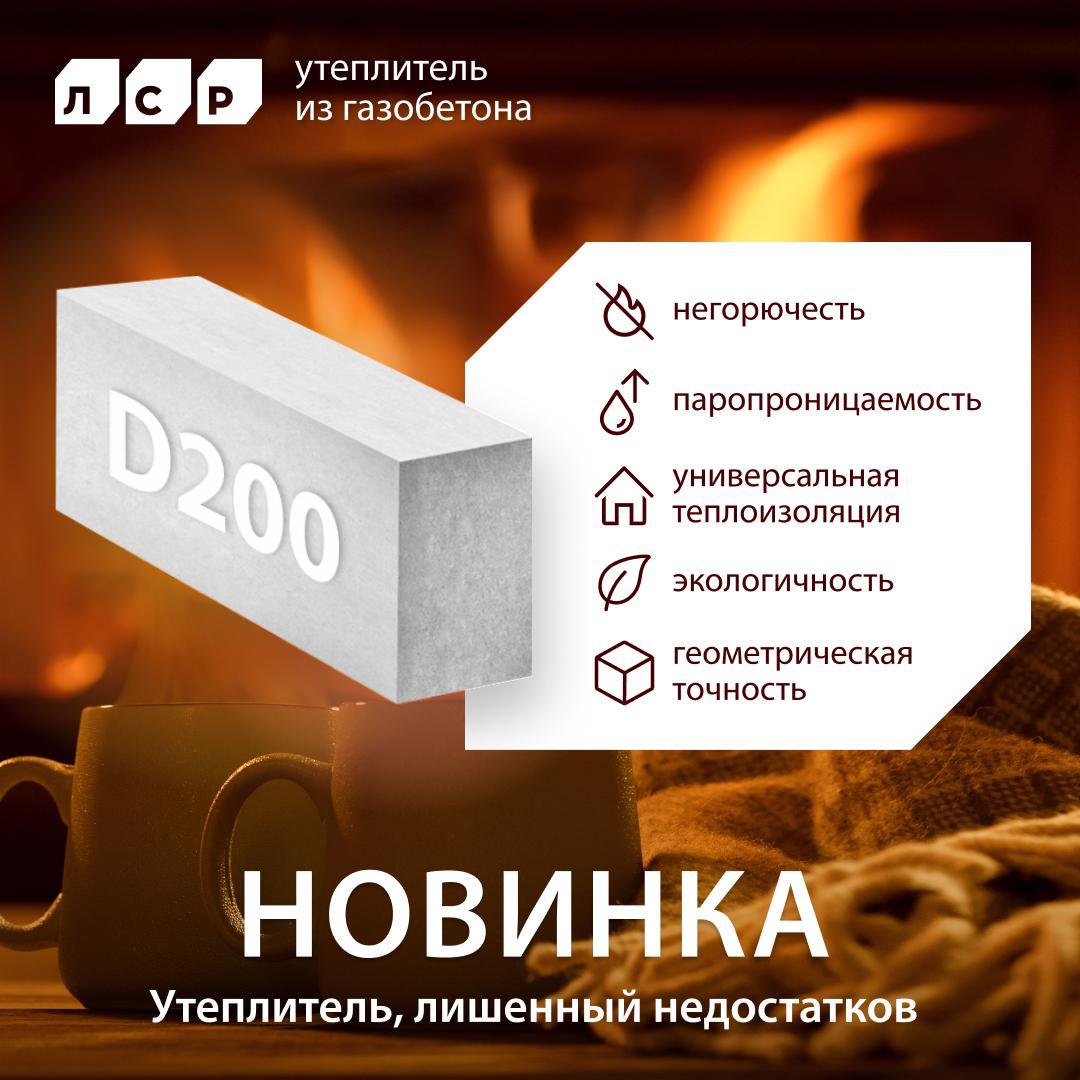 НОВИНКА - газобетонный утеплитель ЛСР ТЕРМО