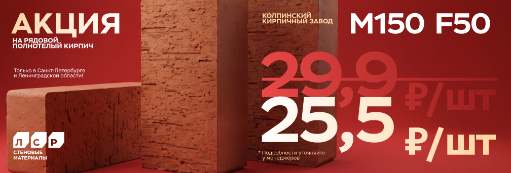 Акция на рядовой полнотелый кирпич М150!